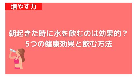 朝水|朝起きた時に水を飲むのは効果的？5つの効果と寝起きに水を飲。